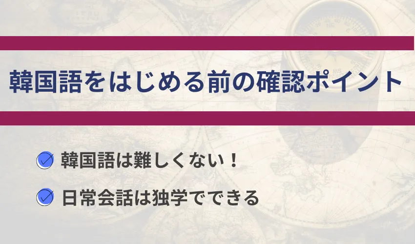 韓国語の勉強をはじめる前の確認ポイント