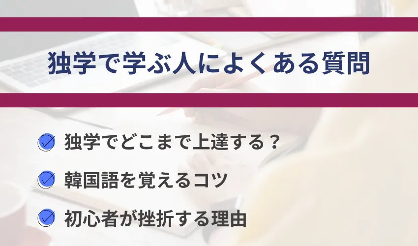 独学で韓国語を学ぶ人によくある質問