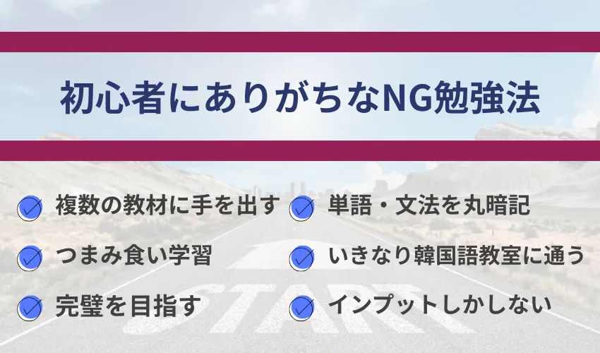 韓国語初心者がやってはいけない勉強方法