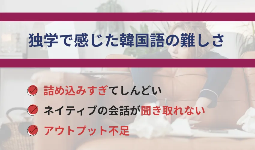 独学で感じた韓国語の難しいポイント