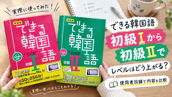 できる韓国語、初級Ⅰから初級Ⅱでレベルはどう上がる？使用者目線で内容を比較
