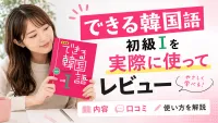 できる韓国語 初級Ⅰ（初級1）を実際に使ってレビュー｜内容・口コミ・使い方を解説