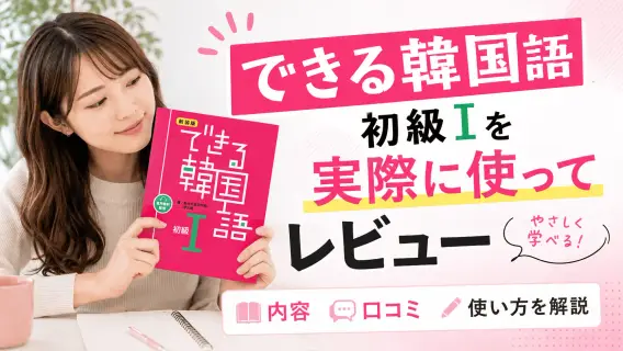 できる韓国語 初級Ⅰ（初級1）を実際に使ってレビュー｜内容・口コミ・使い方を解説