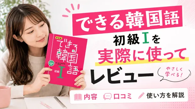 できる韓国語 初級Ⅰ（初級1）を実際に使ってレビュー｜内容・口コミ・使い方を解説