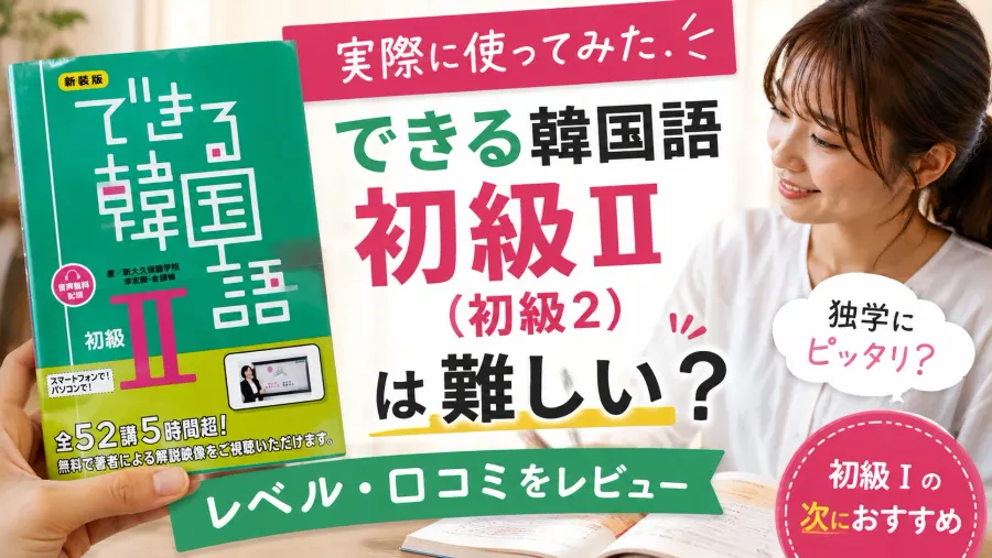 【実際に使ってみた】できる韓国語 初級Ⅱ（初級2）は難しい？レベル・口コミをレビュー