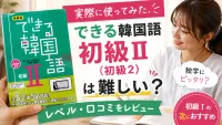 【実際に使ってみた】できる韓国語 初級Ⅱ（初級2）は難しい？レベル・口コミをレビュー