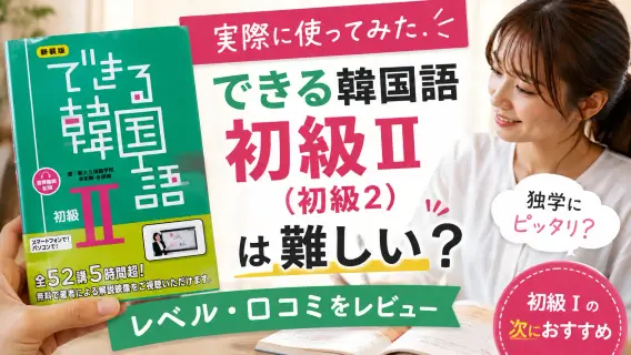 【実際に使ってみた】できる韓国語 初級Ⅱ（初級2）は難しい？レベル・口コミをレビュー
