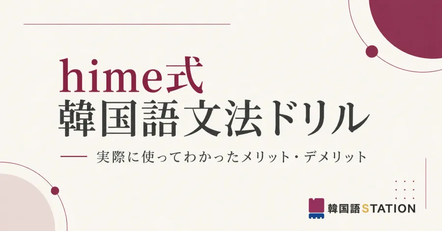 hime式 韓国語文法ドリルのレビュー記事のアイキャッチ。実際に使ってわかったメリット・デメリットを紹介する