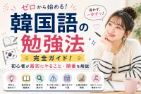 ゼロから始める！韓国語の勉強法完全ガイド｜初心者が最初にやること・順番を解説