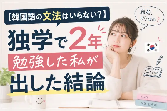 【韓国語の文法はいらない？】独学で2年勉強した私が出した結論