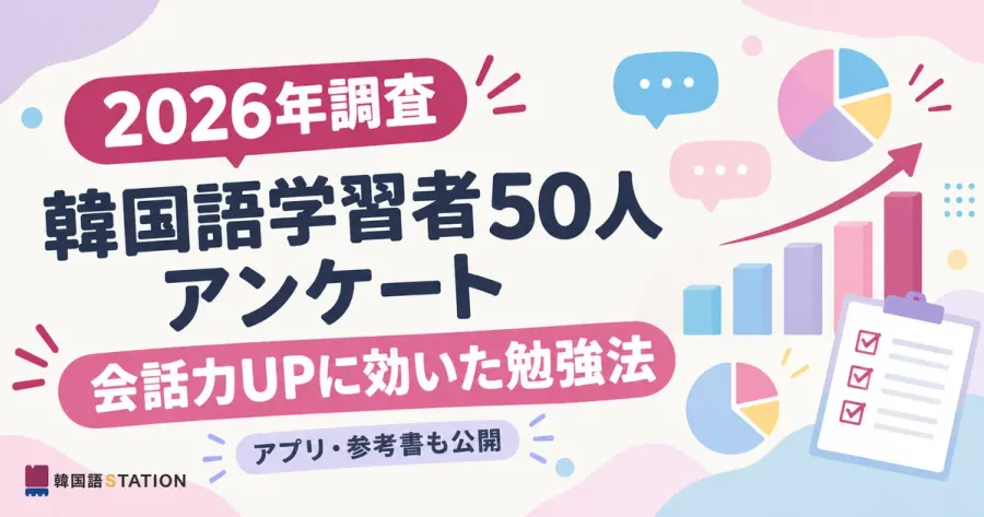 2026年調査 韓国語学習者50人アンケート 会話力UPに効いた勉強法