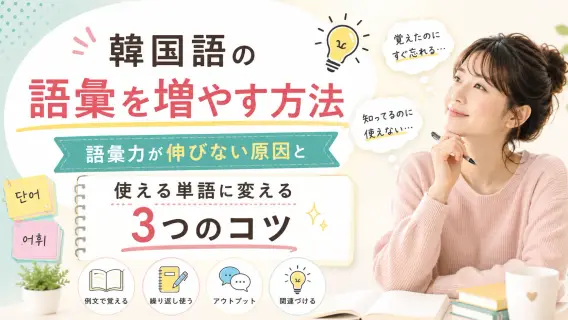 韓国語の語彙を増やす方法｜語彙力が伸びない原因と使える単語に変える3つのコツ