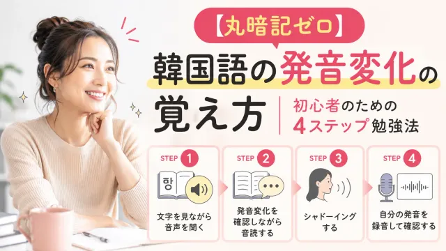 【丸暗記ゼロ】韓国語の発音変化の覚え方｜初心者のための4ステップ勉強法