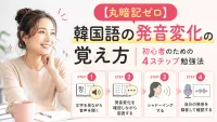 【丸暗記ゼロ】韓国語の発音変化の覚え方｜初心者のための4ステップ勉強法