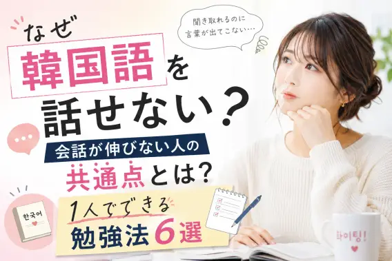 なぜ韓国語を話せない？会話が伸びない人の共通点と1人でできる勉強法6選