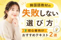 韓国語教材の失敗しない選び方｜初心者向けおすすめテキスト2選
