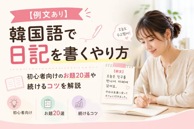 【例文あり】韓国語で日記を書くやり方｜初心者向けのお題20選や続けるコツを解説