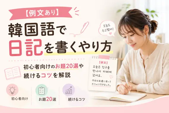 【例文あり】韓国語で日記を書くやり方｜初心者向けのお題20選や続けるコツを解説