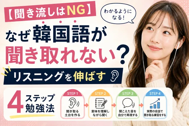 【聞き流しはNG】韓国語リスニング勉強法|聞き取れない原因と伸ばす4ステップ