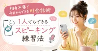 韓国語を話す練習はAI・アプリがおすすめ！1人でもできるスピーキング練習法
