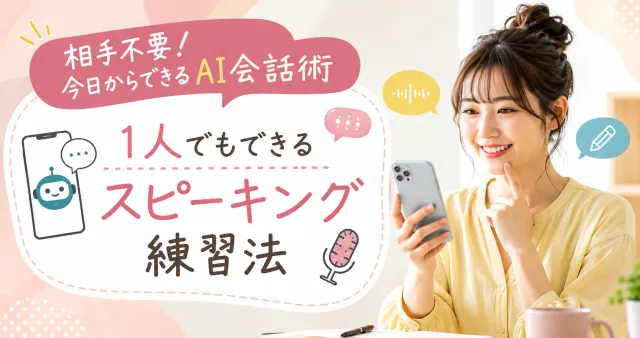 韓国語を話す練習はAI・アプリがおすすめ！1人でもできるスピーキング練習法