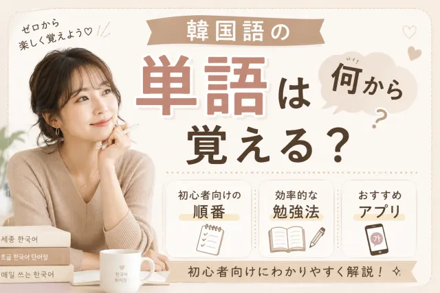 韓国語の単語は何から覚える？初心者向けの順番・勉強法・アプリを解説