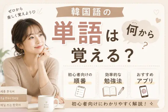 韓国語の単語は何から覚える？初心者向けの順番・勉強法・アプリを解説