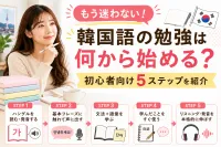 もう迷わない！韓国語の勉強は何から始める？初心者向け5ステップを紹介