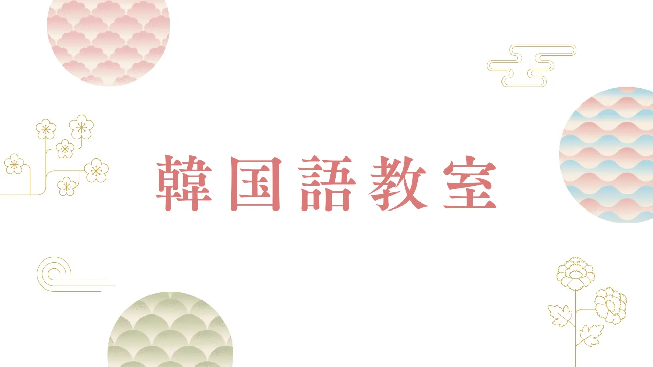 韓国語教室カテゴリー