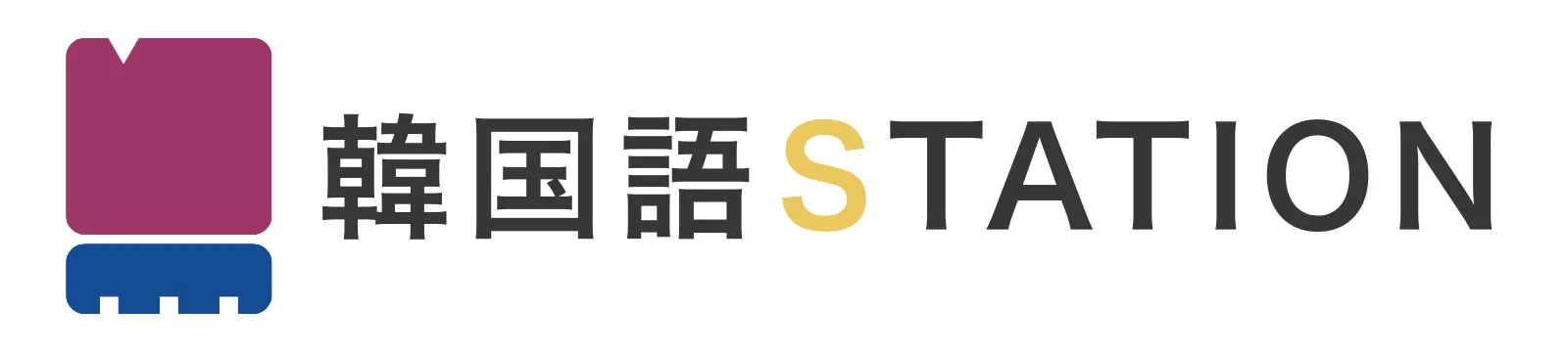 韓国語ステーション
