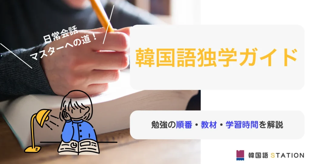 初心者向け韓国語独学ガイド