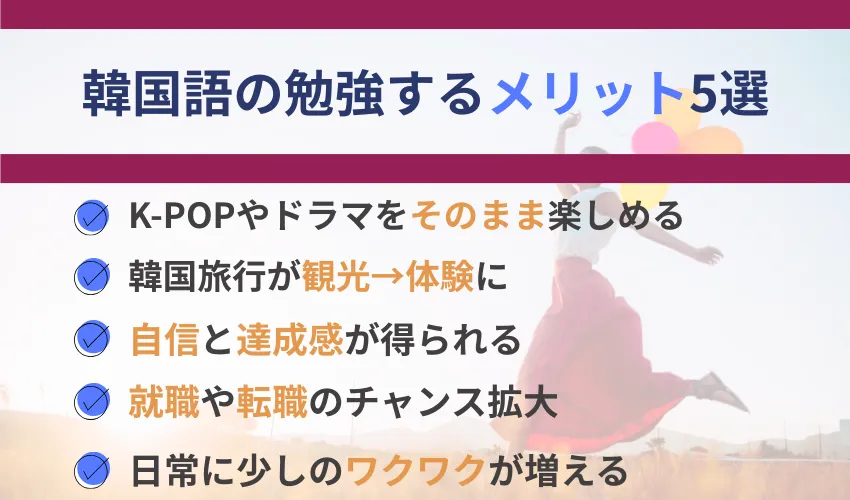 韓国語を勉強するメリット