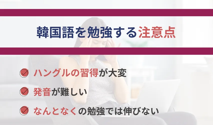 韓国語を勉強するデメリット・注意点