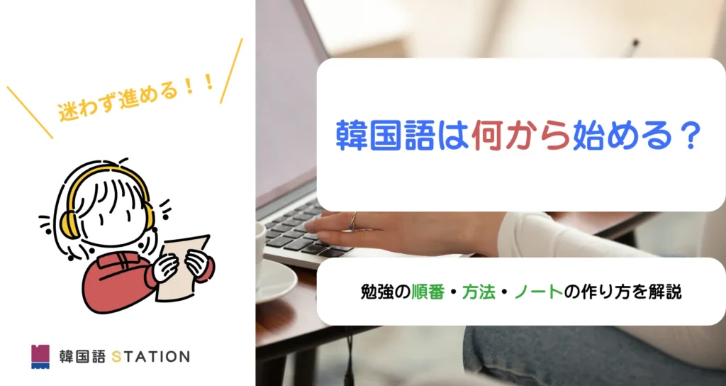 韓国語の勉強は何から始める?
