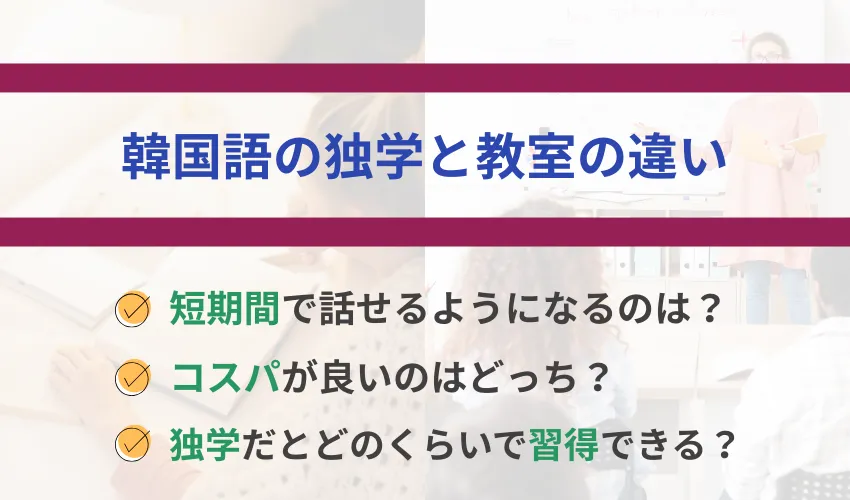 韓国語の独学と教室の違い