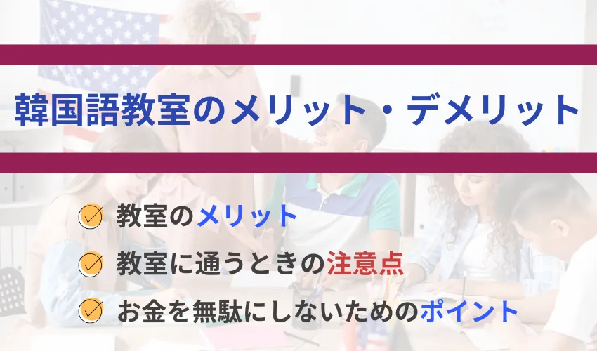 韓国語教室のメリット・デメリット